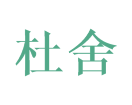 杜舍 第20类家具商标图样
