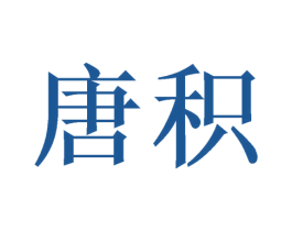 唐积 第20类家具商标图样