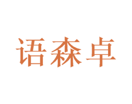 语森卓 第20类家具商标图样