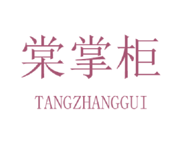 棠掌柜 第20类家具商标图样