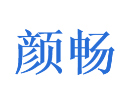 颜畅 第20类家具商标图样