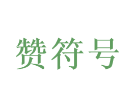 赞符号 第20类家具商标图样