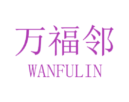 万福邻 第20类家具商标图样