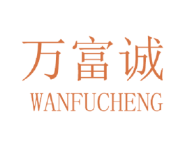 万富诚 第20类家具商标图样