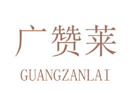 广赞莱 第20类家具商标图样