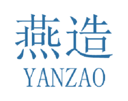 燕造 第20类家具商标图样