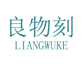 良物刻 第20类家具商标图样