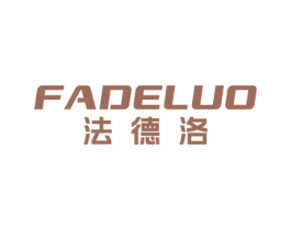 法德洛 第18类皮革箱包商标图样