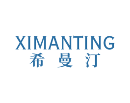 希曼汀 第18类皮革箱包商标图样