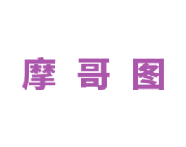 摩哥图 第18类皮革箱包商标图样