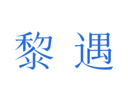 黎遇 第18类皮革箱包商标图样