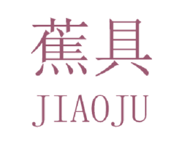 蕉具 第16类办公工具商标图样