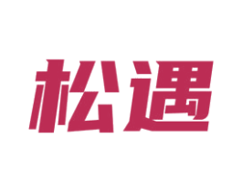 松遇 第16类办公工具商标图样