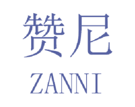 赞尼 第15类乐器商标图样