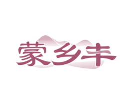 蒙乡丰 第29类食品商标图样