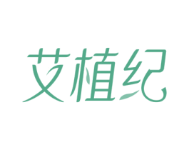 艾植纪 第5类医药商标图样
