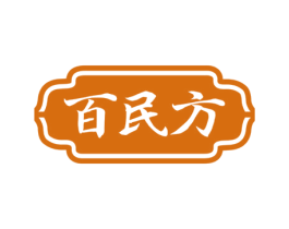 百民方 第5类医药商标图样
