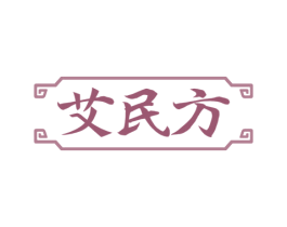 艾民方 第5类医药商标图样