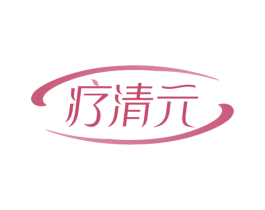 疗清元 第5类医药商标图样