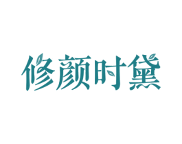 修颜时黛 第3类化妆品商标图样