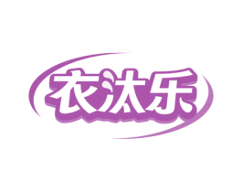 衣汰乐 第3类化妆品商标图样
