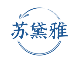 苏黛雅 第3类化妆品商标图样