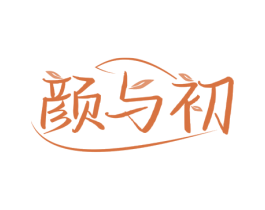 颜与初 第3类化妆品商标图样