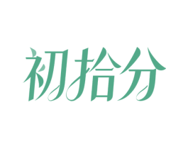 初拾分 第3类化妆品商标图样
