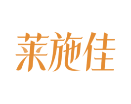 莱施佳 第3类化妆品商标图样
