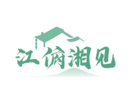 江俯湘见 第35类广告贸易商标图样