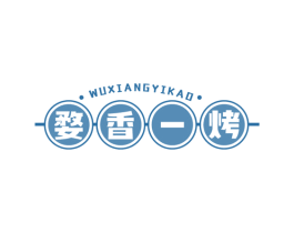 婺香一烤 第35类广告贸易商标图样
