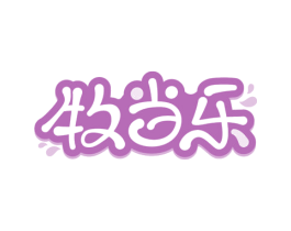 牧当乐 第29类食品商标图样