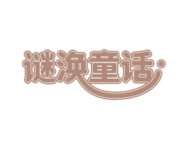 谜涣童话 第25类服装鞋帽商标图样