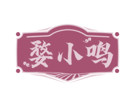 婺小鸣 第29类食品商标图样