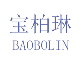 宝柏琳 第3类化妆品商标图样