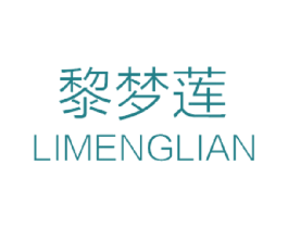 黎梦莲 第3类化妆品商标图样