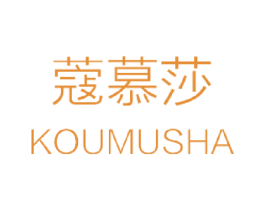 蔻慕莎 第3类化妆品商标图样