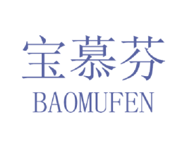 宝慕芬 第3类化妆品商标图样