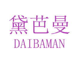 黛芭曼 第3类化妆品商标图样