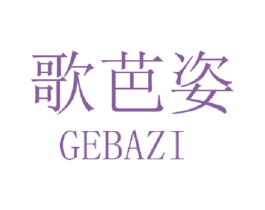 歌芭姿 第3类化妆品商标图样