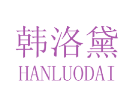 韩洛黛 第3类化妆品商标图样