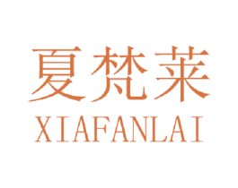 夏梵莱 第3类化妆品商标图样