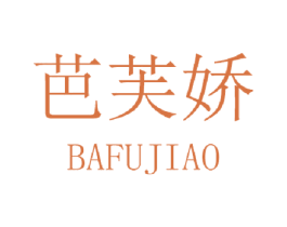 芭芙娇 第3类化妆品商标图样