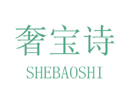 奢宝诗 第3类化妆品商标图样