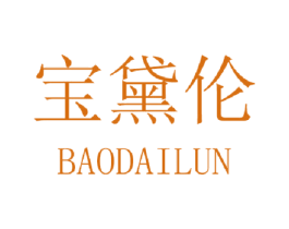 宝黛伦 第3类化妆品商标图样