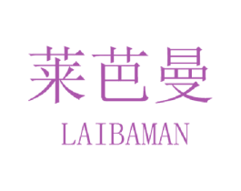 莱芭曼 第3类化妆品商标图样