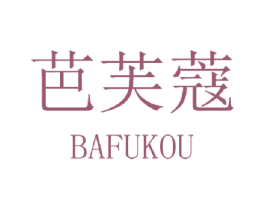 芭芙蔻 第3类化妆品商标图样