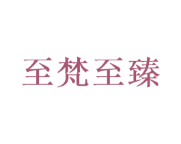 至梵至臻 第3类化妆品商标图样