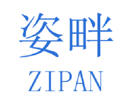 姿畔 第3类化妆品商标图样
