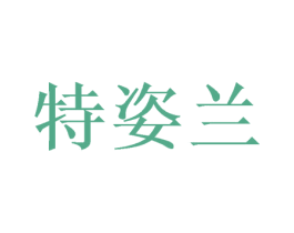 特姿兰 第3类化妆品商标图样